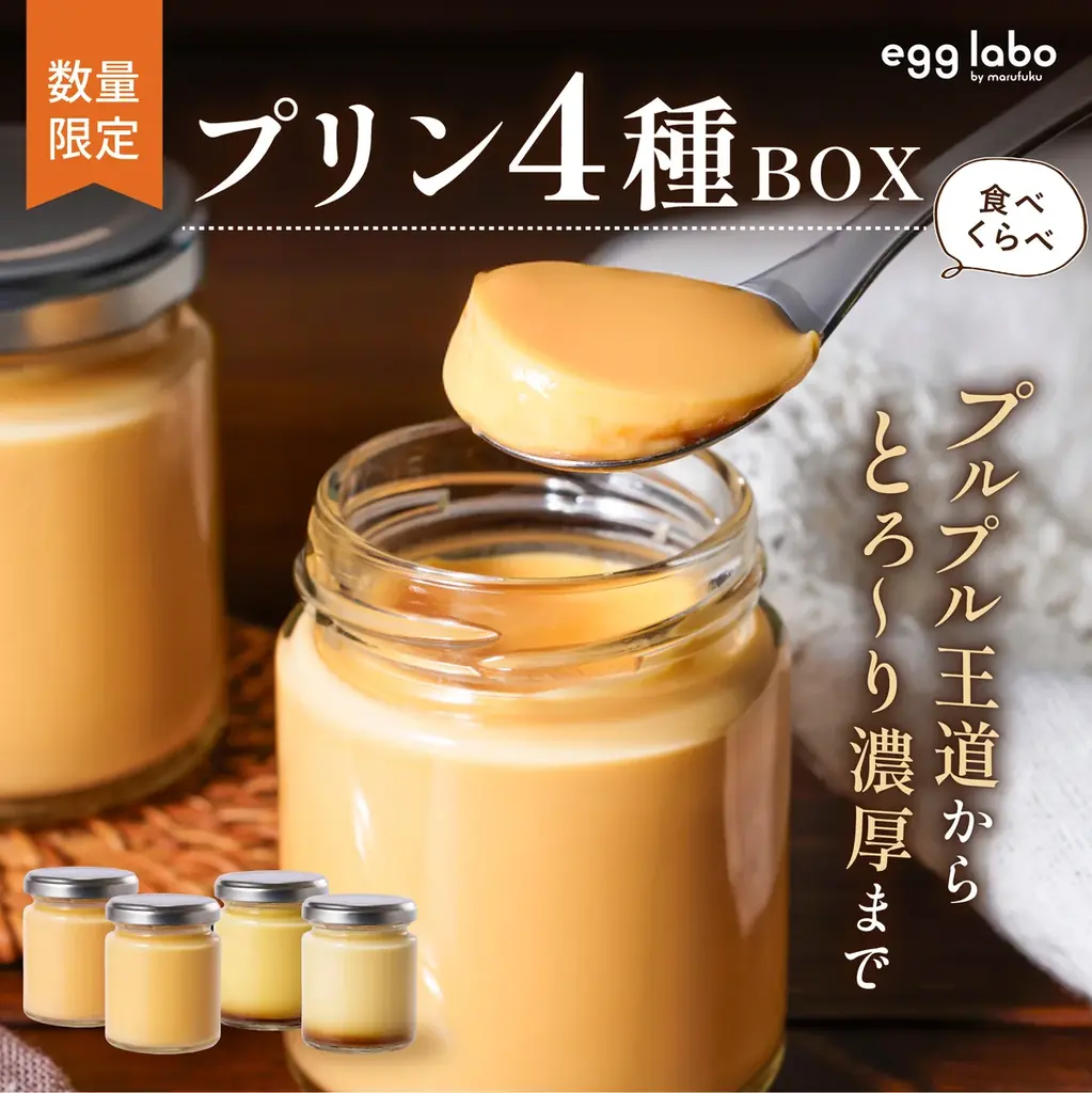 【新ブランド】egg labo by marufuku から『プリン４種BOX』を12月25日に数量限定販売！ 画像 3
