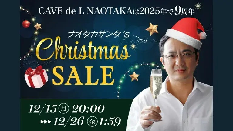 オープン9周年特別企画 ナオタカサンタ クリスマスSALE実施中ーCAVE de L NAOTAKA楽天市場店 画像 1