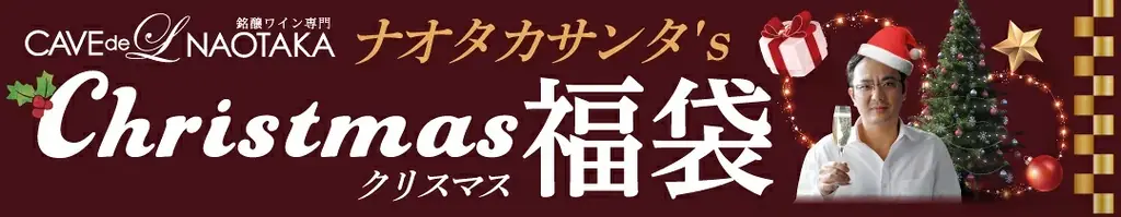 オープン9周年特別企画 ナオタカサンタ クリスマスSALE実施中ーCAVE de L NAOTAKA楽天市場店 画像 2
