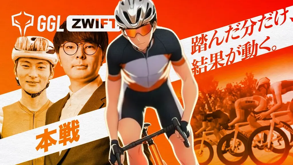 GGL ZWIFT本戦配信