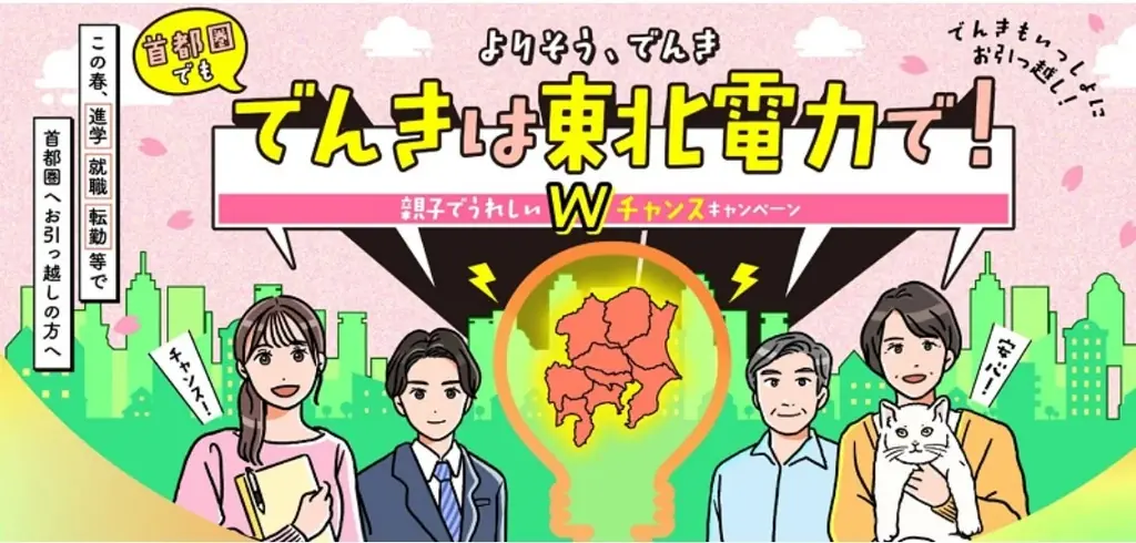 「よりそう、でんき　首都圏でもでんきは東北電力で！親子でうれしいWチャンスキャンペーン」の実施について 画像 2