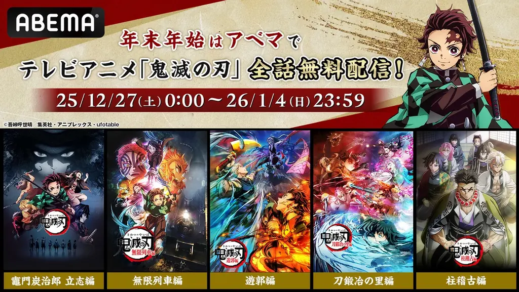 12月27日開始｜ABEMAで鬼滅の刃を9日間全話無料配信