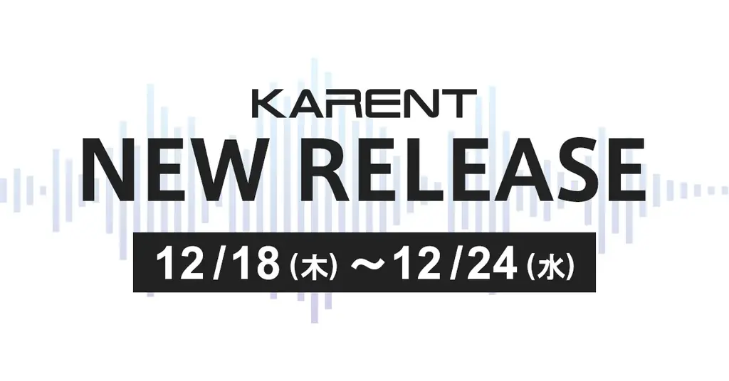 KARENT、12/18〜24に新作3作品を配信　初音ミク曲も
