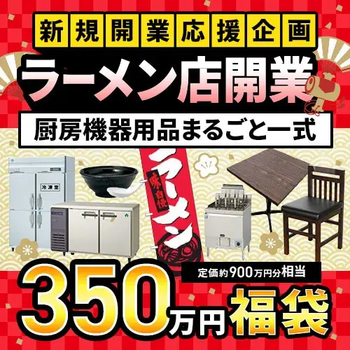 【最大650万円OFF】飲食店開業に必要な設備が全部揃う「開業福袋」を12/24発売 画像 4