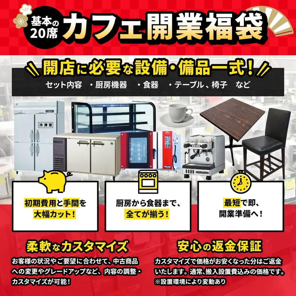 【最大650万円OFF】飲食店開業に必要な設備が全部揃う「開業福袋」を12/24発売 画像 7