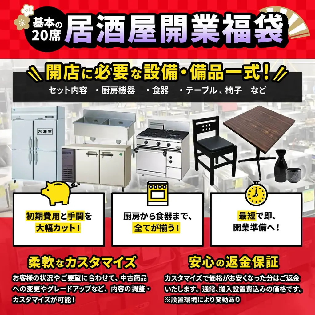 【最大650万円OFF】飲食店開業に必要な設備が全部揃う「開業福袋」を12/24発売 画像 9