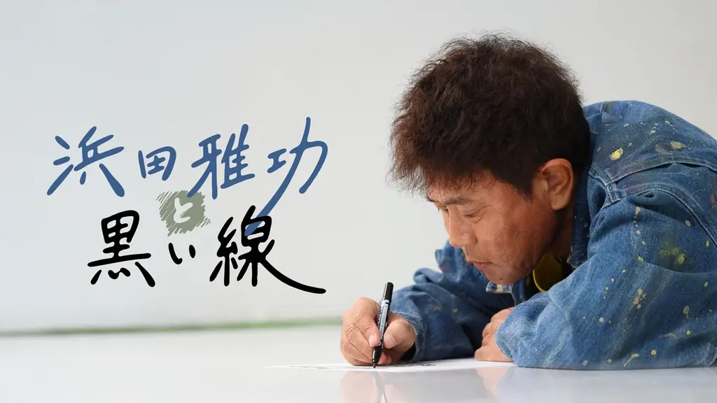 浜田雅功配信開始