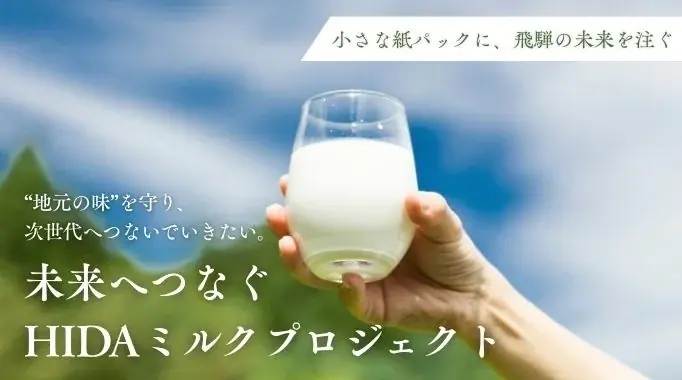 【岐阜県飛騨市】 飛騨唯一の乳業メーカーの挑戦！飛騨の牛乳の価値を守り、未来へつなぐ使命を果たしたい「HIDAミルクプロジェクト」 画像 1