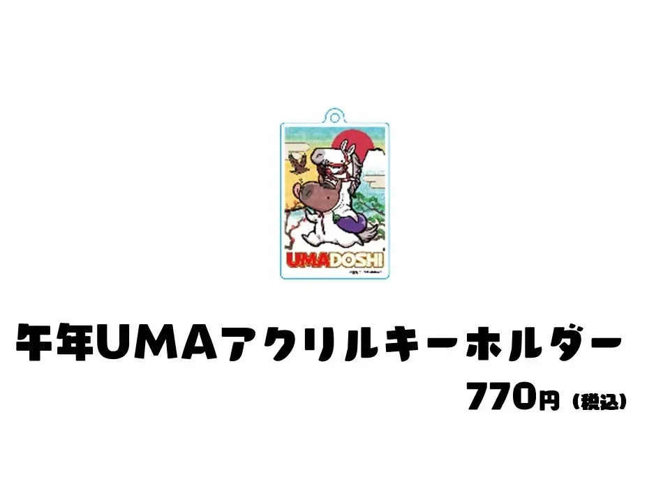 競走馬グッズブランド『UMAbred』が銀座博品館でPOPUPを開催。2026年の午年開幕に併せた新規グッズの詳細を発表！ 画像 17