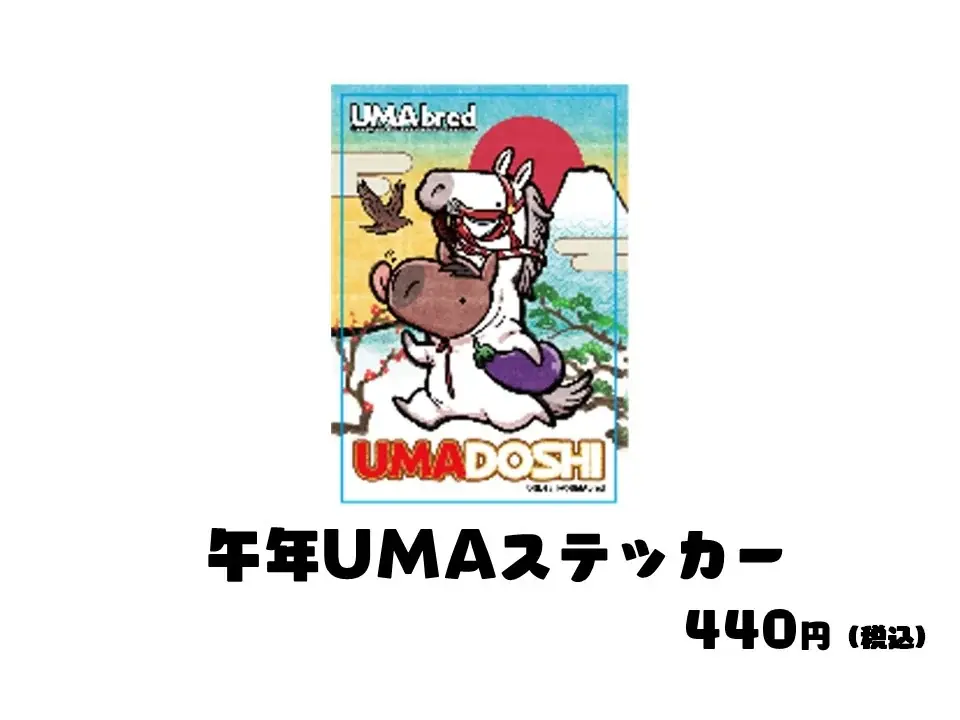 競走馬グッズブランド『UMAbred』が銀座博品館でPOPUPを開催。2026年の午年開幕に併せた新規グッズの詳細を発表！ 画像 19