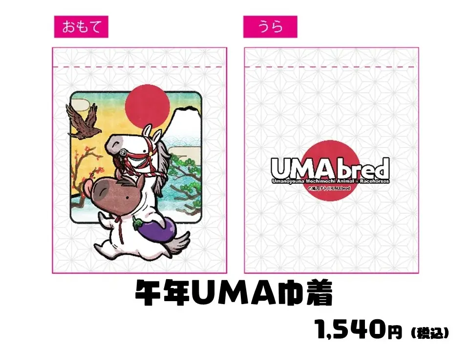 競走馬グッズブランド『UMAbred』が銀座博品館でPOPUPを開催。2026年の午年開幕に併せた新規グッズの詳細を発表！ 画像 20