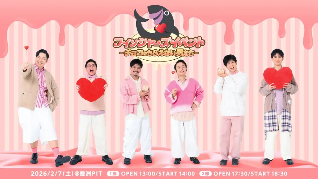 2/7開催 フィッシャーズ豊洲PITでバレンタイン対決＆グッズ公開