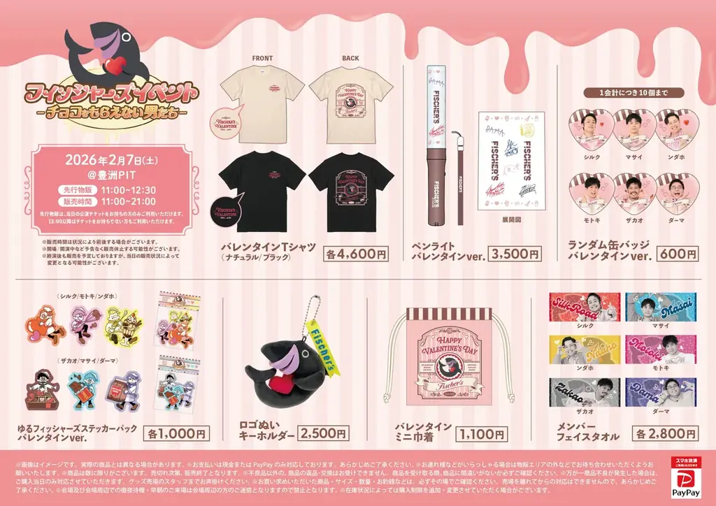 フィッシャーズが豊洲PITでバレンタイン対決！？イベント企画内容＆グッズ公開！チケット2次先行受付も本日スタート 画像 2