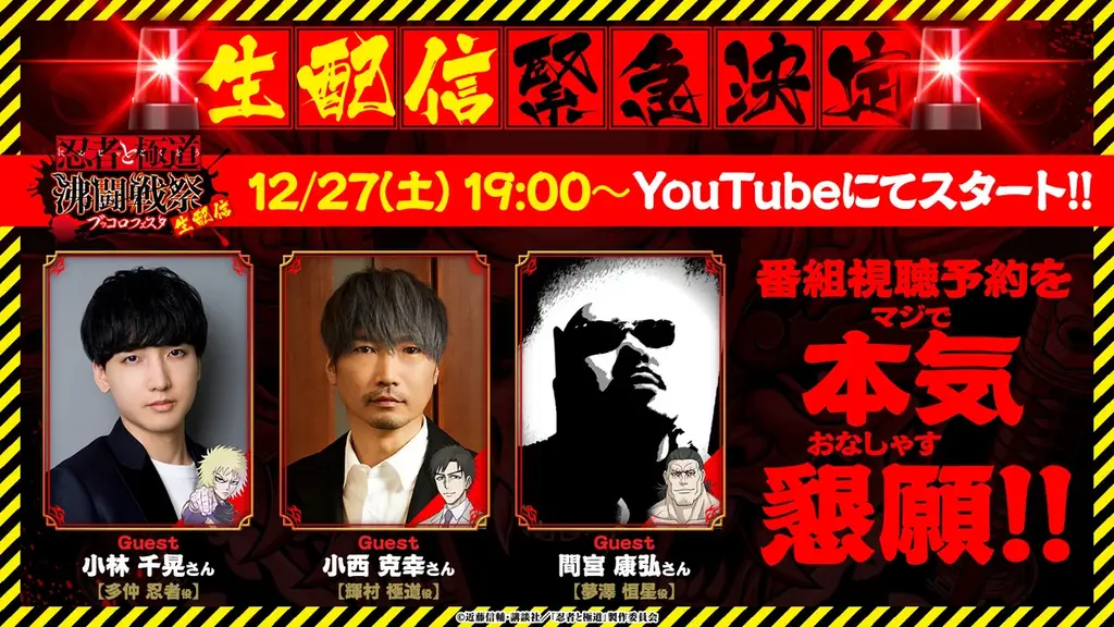 12月27日19時開始｜『忍者と極道 沸闘戦祭』公式生配信
