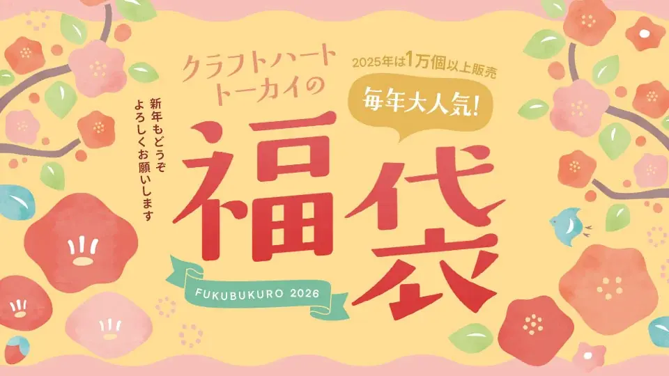 2025年は1万個以上販売した「手芸の福袋」2026年もバージョンアップしてクラフトハートトーカイで販売！一部店舗先行販売スタート！ 画像 1