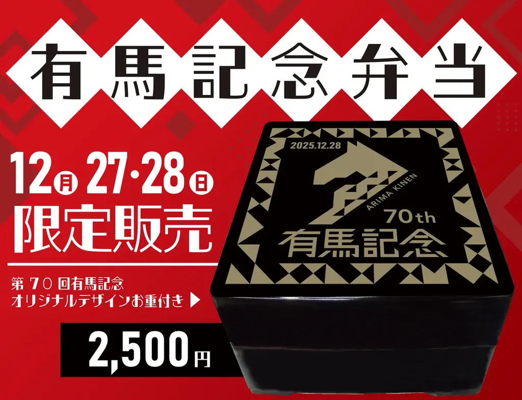 昭和３年創業の千葉県を代表する老舗駅弁マンヨーケン、2025年12月27日（土）、28日（日）中山競馬場にて「有馬記念弁当」を数量限定で販売！ 画像 1
