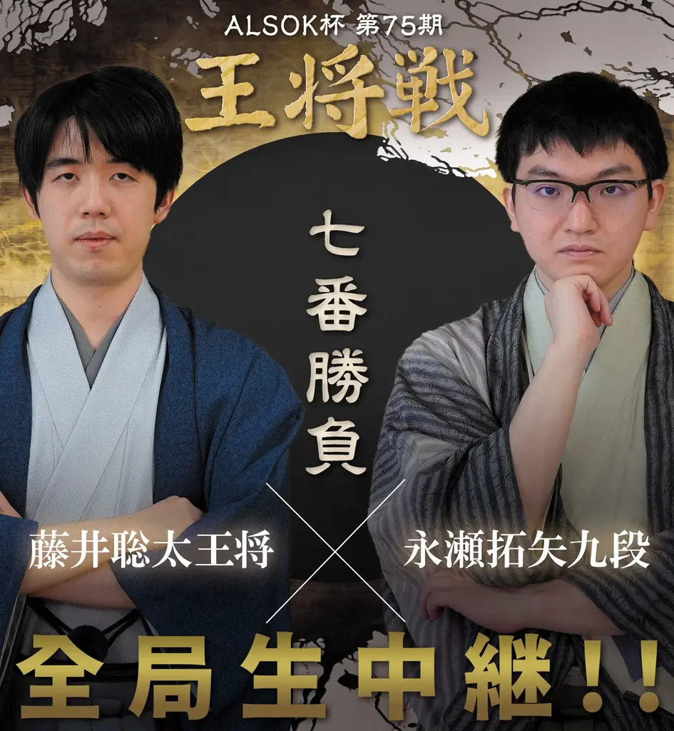 1月11日(日)・12日(月・祝)開幕『囲碁将棋チャンネル ALSOK杯第75期 王将戦七番勝負 藤井聡太王将 vs 永瀬拓矢九段』をU-NEXTにてライブ配信。王将戦過去シリーズの配信もスタート！ 画像 1