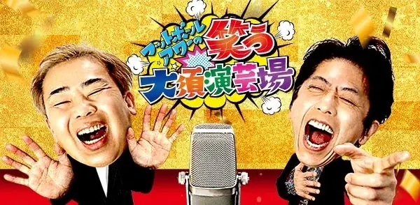 1月2日放送｜フットボールアワーMCで贈る大須演芸場20回特番