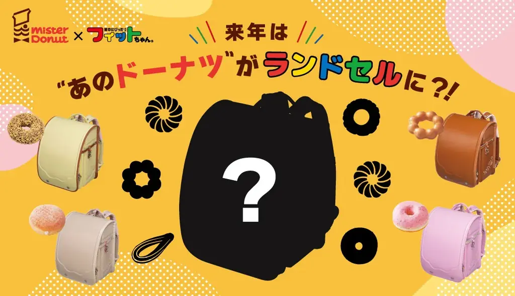 来年は、あのドーナツがランドセルに！大好評「ミスタードーナツ×フィットちゃん コラボランドセル」に新作 画像 1