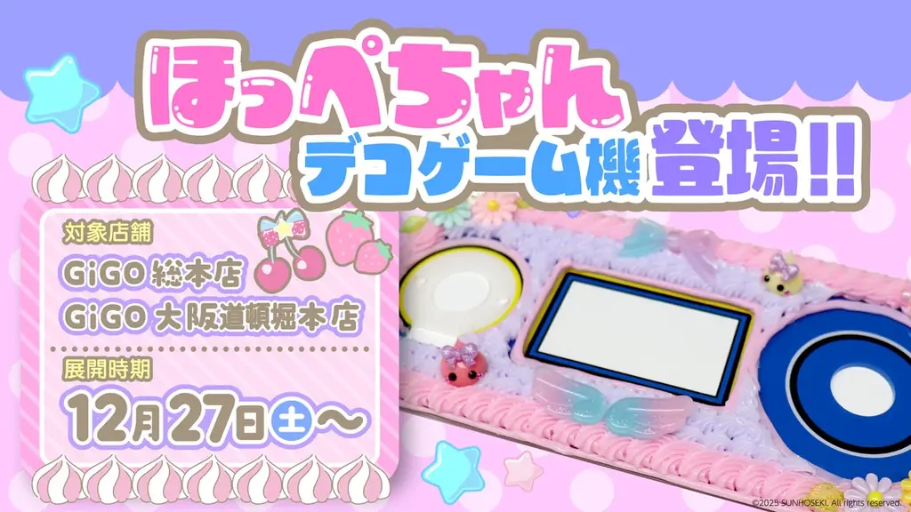 「ほっぺちゃん」15周年で全国展開コラボ、GiGOで限定プライズ＆体験型企画を実施へ 画像 5
