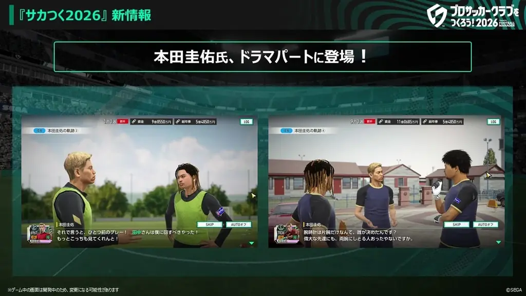 『プロサッカークラブをつくろう！2026』 J2栃木シティフットボールクラブとのコラボが決定！本田圭佑さんのオリジナルドラマパートが登場！ 画像 3