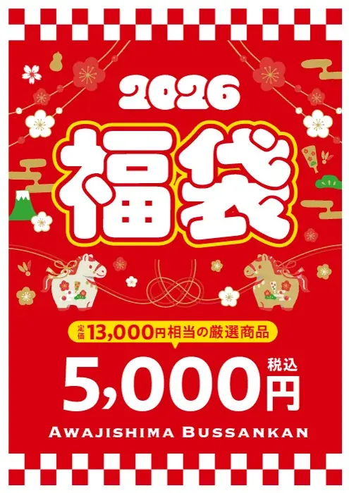 淡路物産館福袋2026