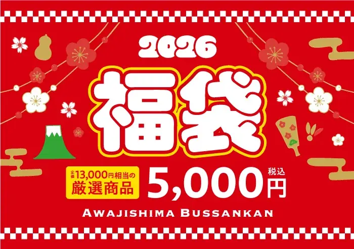 淡路ハイウェイオアシス「淡路島物産館」で『新春福袋』数量限定100個で発売！13,000円相当の淡路島土産が“5,000円”で手に入る特別企画。 画像 2
