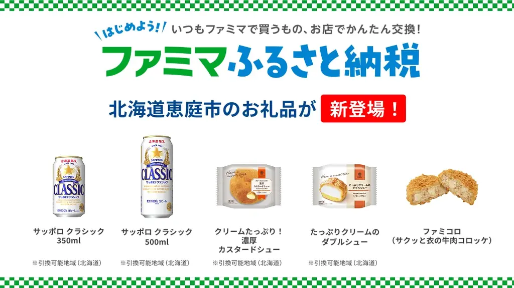 「ファミマふるさと納税」にファミコロが新登場！北海道限定でサッポロ クラシック、シュークリームも新たにラインアップ！～もう端数の寄附で迷わない！寄附は1000円からお申込みOK～ 画像 1