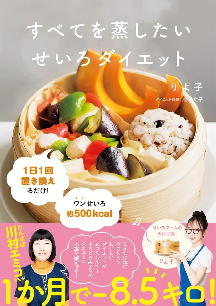 りよ子の新刊『せいろダイエット』発売　30日で続く置き換え法