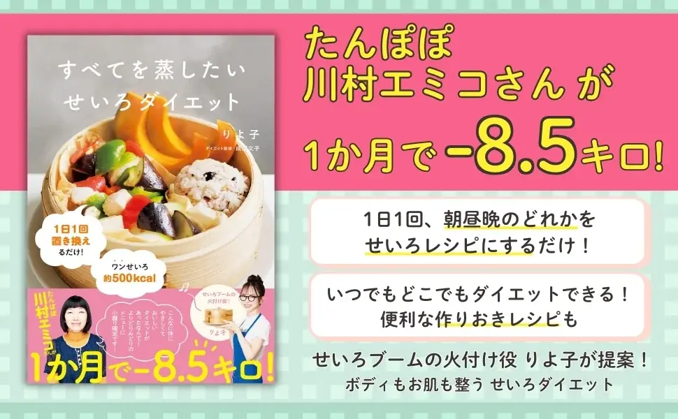 【2025年最も売れた実用書】大ブームの「せいろ蒸し」でお正月太りをリセット！　りよ子の最新刊「せいろダイエット本」ついに発売 画像 6