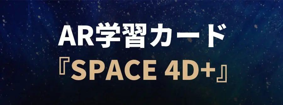 【日本正規版がついに登場】スマホをかざすと宇宙が飛び出す！次世代AR知育フラッシュカード「Space 4D+」が12月25日よりCAMPFIREにて先行販売開始 画像 2