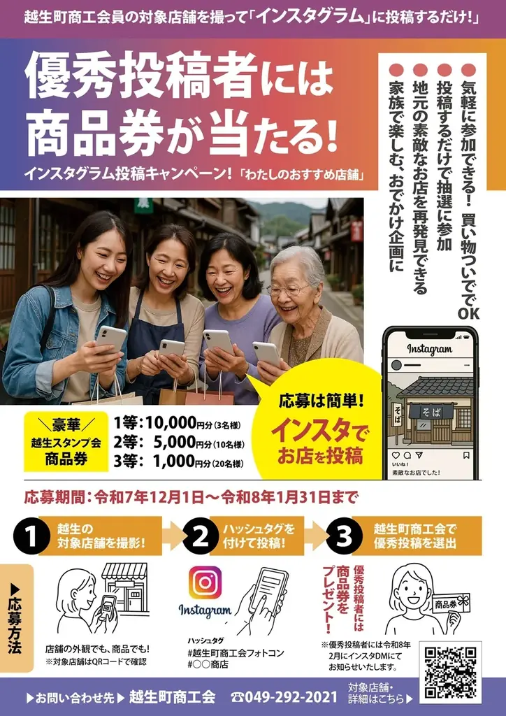 越生町でインスタ投稿キャンペーン、最大1万円券が当たる