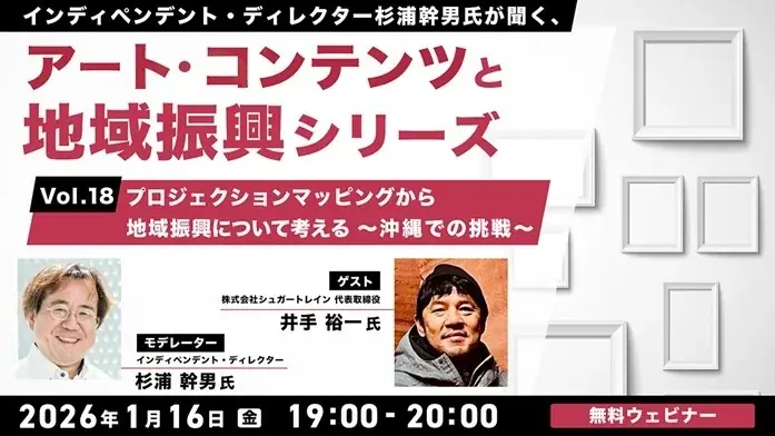 沖縄での事例からプロジェクションマッピングと地域振興について考える！1/16（金）無料セミナー「杉浦幹男氏が聞く、アート・コンテンツと地域振興シリーズ vol.18」開催 画像 1