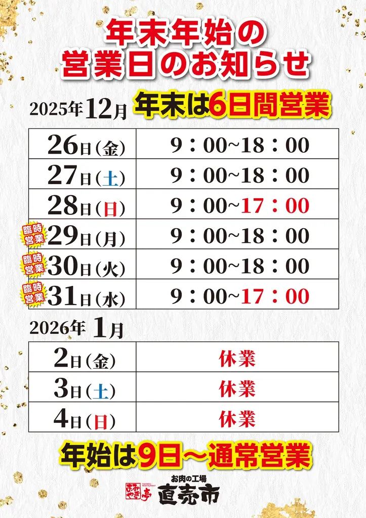 年末通常価格で営業
