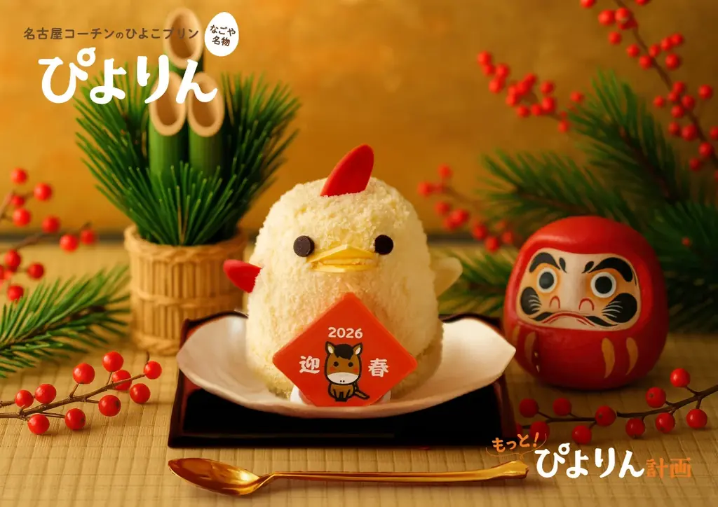 新年のごほうびにぴよりんを。お正月限定「賀正ぴよりん」登場！ 画像 1