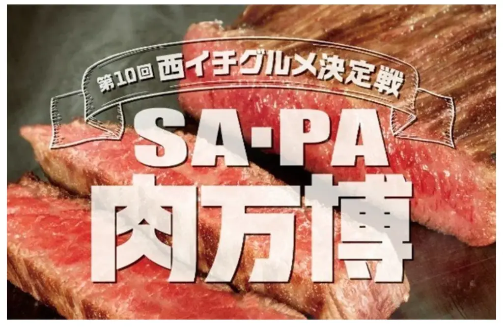 西日本のSA・PAでNo.1肉グルメを決めるコンテストを開催します！ 画像 1