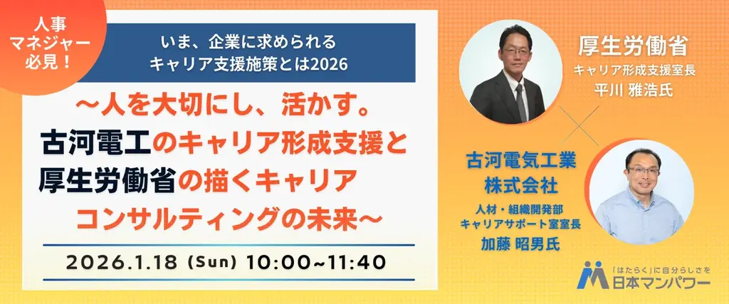 【厚生労働省／古河電気工業登壇】企業のキャリア支援の“これから”を読み解く特別イベントを開催 画像 1