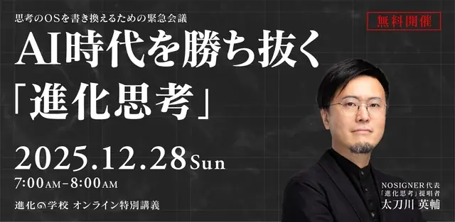 『進化思考 増補改訂版』出版後初となる「進化の学校」2026年1月オンラインにて開講。著者であるNOSIGNER代表 太刀川英輔が講師登壇。 画像 2