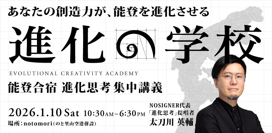 『進化思考 増補改訂版』出版後初となる「進化の学校」2026年1月オンラインにて開講。著者であるNOSIGNER代表 太刀川英輔が講師登壇。 画像 3
