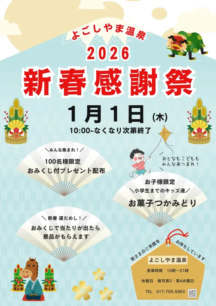 よごしやま温泉新春祭