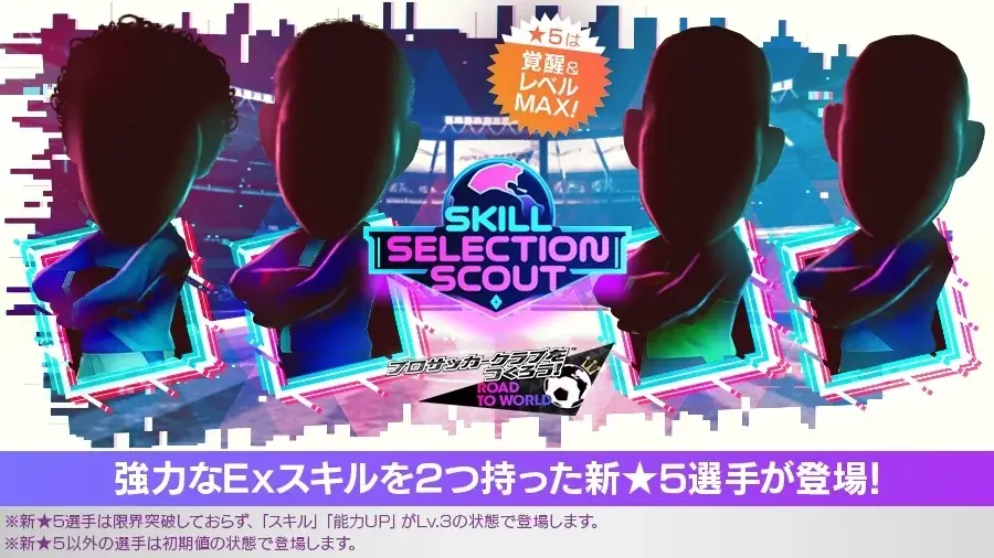 『プロサッカークラブをつくろう! ロード・トゥ・ワールド』★5選手がレベルMAXの即戦力で登場する“SKILL SELECTION SCOUT”開催！ 画像 2