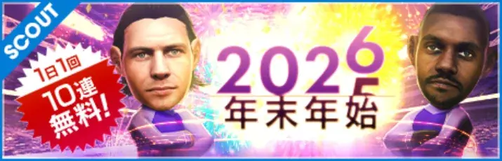 『プロサッカークラブをつくろう! ロード・トゥ・ワールド』★5選手がレベルMAXの即戦力で登場する“SKILL SELECTION SCOUT”開催！ 画像 3