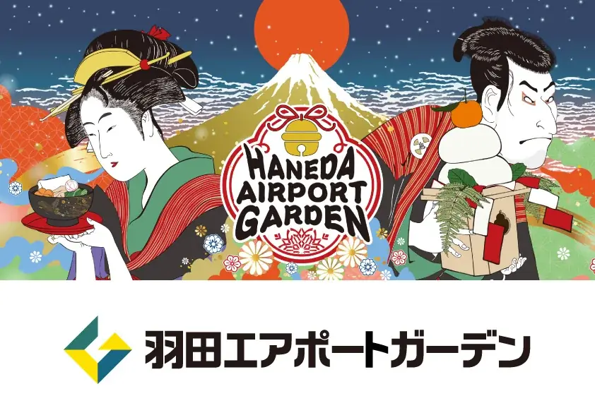 羽田で浮世絵の新春演出
