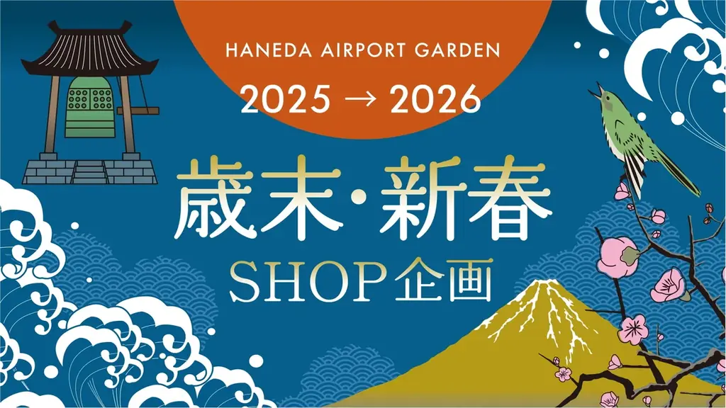 羽田エアポートガーデン 新春企画― 日本の玄関口で迎える、浮世絵が彩る正月 ― 画像 10