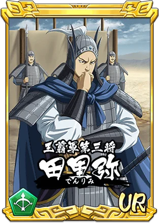 『キングダム 乱 -天下統一への道-』新武将『田里弥』が登場！『魏火の鋭槍』が開催中！ 画像 2