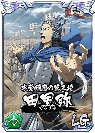 『キングダム 乱 -天下統一への道-』新武将『田里弥』が登場！『魏火の鋭槍』が開催中！ 画像 3