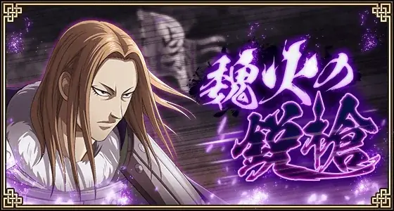 『キングダム 乱 -天下統一への道-』新武将『田里弥』が登場！『魏火の鋭槍』が開催中！ 画像 4