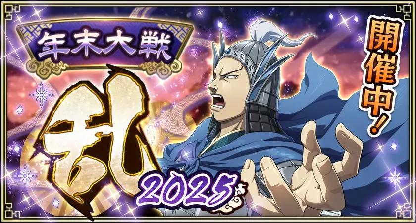 『キングダム 乱 -天下統一への道-』新武将『田里弥』が登場！『魏火の鋭槍』が開催中！ 画像 6