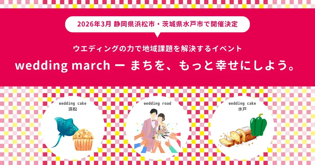 3/14・3/22開催　wedding march 2026が浜松と水戸で祝福を共有