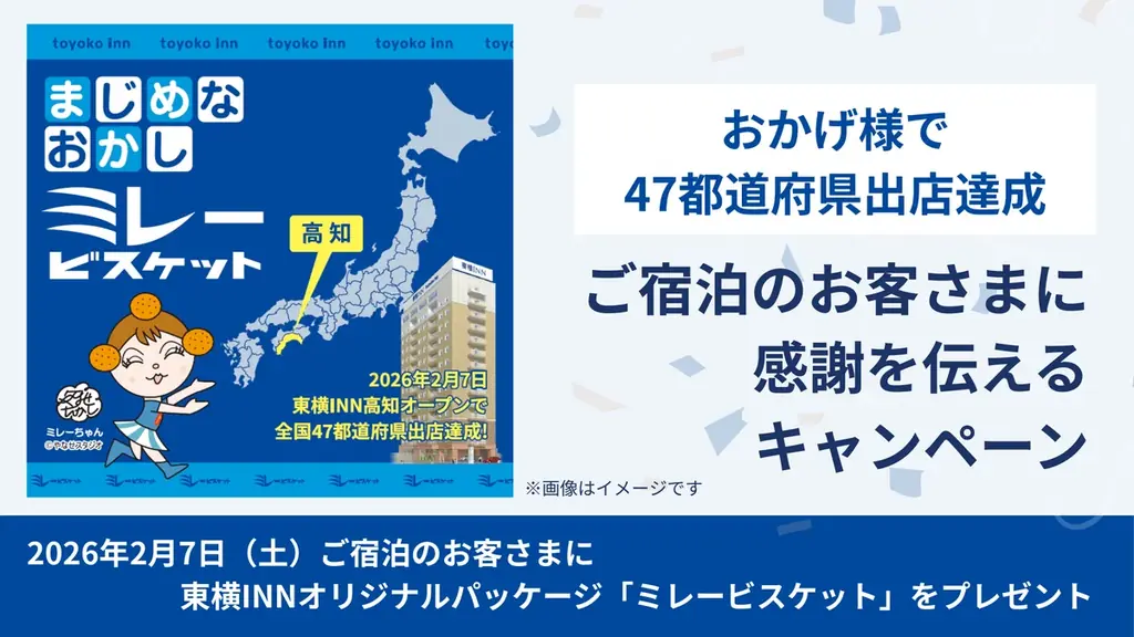 「おかげさまで47都道府県出店達成」ご宿泊のお客さまに感謝を伝えるキャンペーン 画像 1